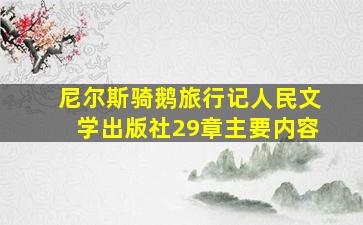 尼尔斯骑鹅旅行记人民文学出版社29章主要内容