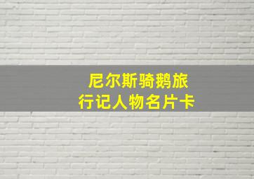 尼尔斯骑鹅旅行记人物名片卡