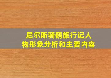 尼尔斯骑鹅旅行记人物形象分析和主要内容