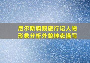 尼尔斯骑鹅旅行记人物形象分析外貌神态描写