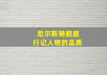 尼尔斯骑鹅旅行记人物的品质