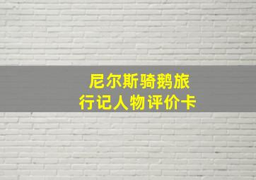 尼尔斯骑鹅旅行记人物评价卡