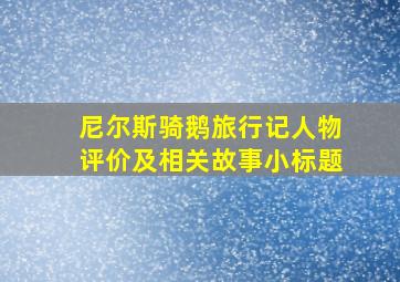 尼尔斯骑鹅旅行记人物评价及相关故事小标题