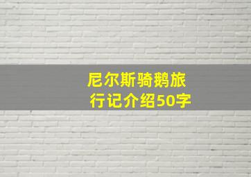 尼尔斯骑鹅旅行记介绍50字