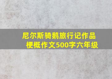 尼尔斯骑鹅旅行记作品梗概作文500字六年级