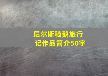 尼尔斯骑鹅旅行记作品简介50字