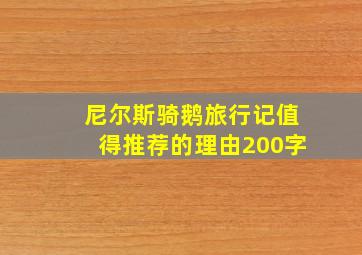 尼尔斯骑鹅旅行记值得推荐的理由200字