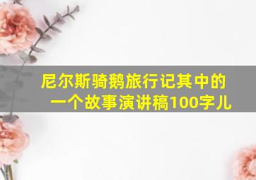 尼尔斯骑鹅旅行记其中的一个故事演讲稿100字儿