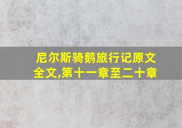 尼尔斯骑鹅旅行记原文全文,第十一章至二十章