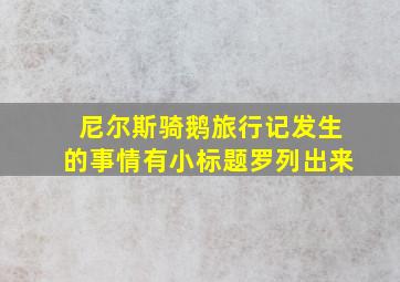 尼尔斯骑鹅旅行记发生的事情有小标题罗列出来