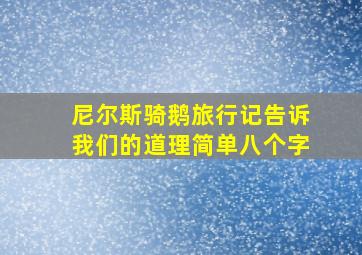 尼尔斯骑鹅旅行记告诉我们的道理简单八个字