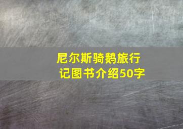 尼尔斯骑鹅旅行记图书介绍50字