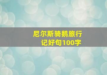 尼尔斯骑鹅旅行记好句100字