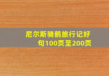 尼尔斯骑鹅旅行记好句100页至200页