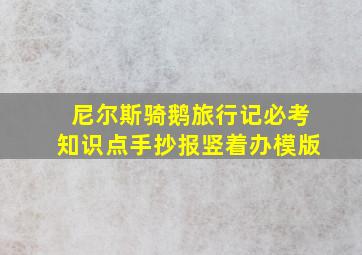 尼尔斯骑鹅旅行记必考知识点手抄报竖着办模版