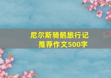 尼尔斯骑鹅旅行记推荐作文500字