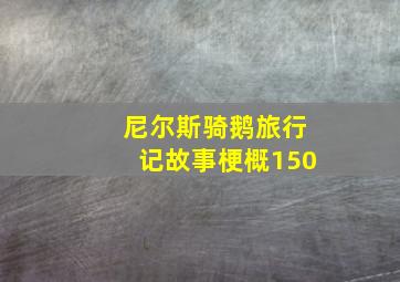 尼尔斯骑鹅旅行记故事梗概150