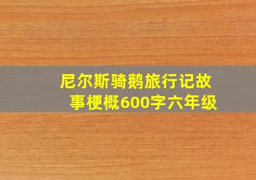 尼尔斯骑鹅旅行记故事梗概600字六年级