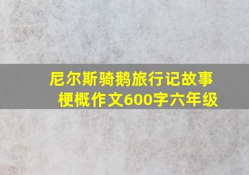 尼尔斯骑鹅旅行记故事梗概作文600字六年级