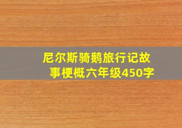 尼尔斯骑鹅旅行记故事梗概六年级450字