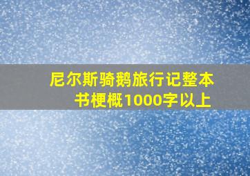 尼尔斯骑鹅旅行记整本书梗概1000字以上