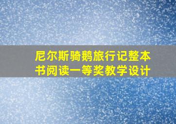 尼尔斯骑鹅旅行记整本书阅读一等奖教学设计