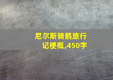 尼尔斯骑鹅旅行记梗概,450字