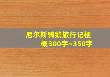 尼尔斯骑鹅旅行记梗概300字~350字