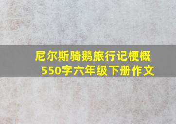 尼尔斯骑鹅旅行记梗概550字六年级下册作文