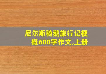 尼尔斯骑鹅旅行记梗概600字作文,上册