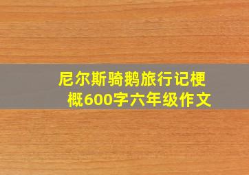 尼尔斯骑鹅旅行记梗概600字六年级作文