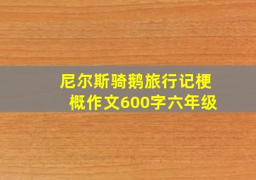 尼尔斯骑鹅旅行记梗概作文600字六年级