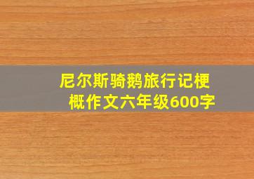 尼尔斯骑鹅旅行记梗概作文六年级600字