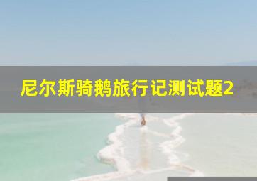 尼尔斯骑鹅旅行记测试题2