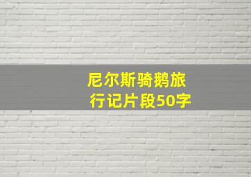 尼尔斯骑鹅旅行记片段50字