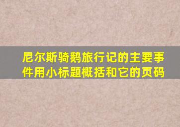 尼尔斯骑鹅旅行记的主要事件用小标题概括和它的页码