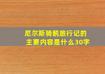 尼尔斯骑鹅旅行记的主要内容是什么30字