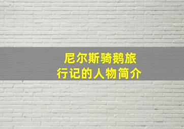 尼尔斯骑鹅旅行记的人物简介