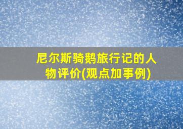 尼尔斯骑鹅旅行记的人物评价(观点加事例)