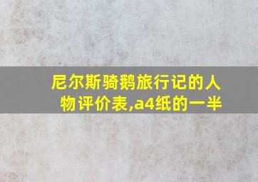 尼尔斯骑鹅旅行记的人物评价表,a4纸的一半