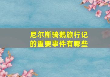 尼尔斯骑鹅旅行记的重要事件有哪些