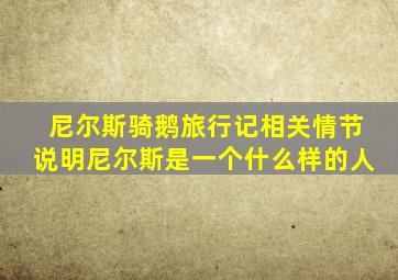 尼尔斯骑鹅旅行记相关情节说明尼尔斯是一个什么样的人