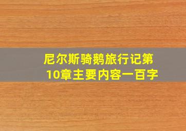 尼尔斯骑鹅旅行记第10章主要内容一百字