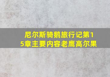 尼尔斯骑鹅旅行记第15章主要内容老鹰高尔果