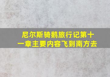 尼尔斯骑鹅旅行记第十一章主要内容飞到南方去