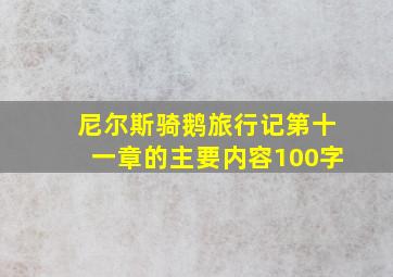 尼尔斯骑鹅旅行记第十一章的主要内容100字