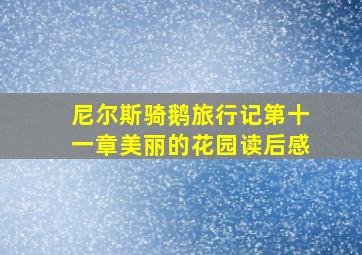 尼尔斯骑鹅旅行记第十一章美丽的花园读后感