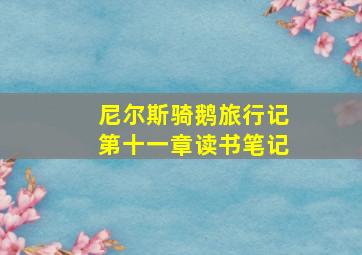 尼尔斯骑鹅旅行记第十一章读书笔记