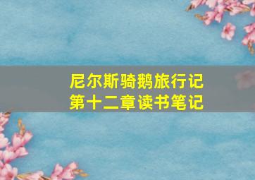 尼尔斯骑鹅旅行记第十二章读书笔记