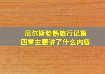 尼尔斯骑鹅旅行记第四章主要讲了什么内容